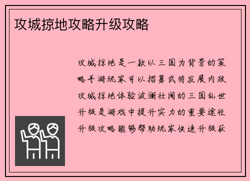 攻城掠地攻略升级攻略